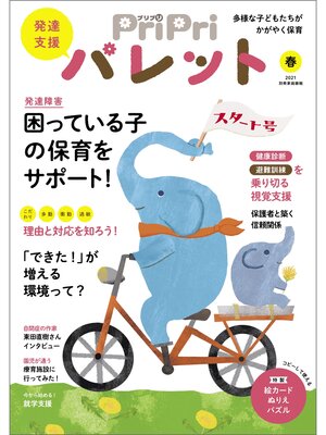 cover image of PriPriパレット 春号 発達支援